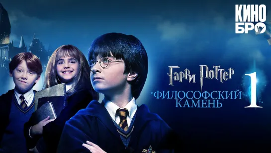 Гарри Поттер и философский камень | Harry Potter and the Philosopher's Stone (2001)