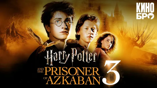 Гарри Поттер и узник Азкабана | Harry Potter and the Prisoner of Azkaban (2004)