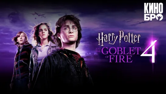 Гарри Поттер и Кубок огня | Harry Potter and the Goblet of Fire (2005)