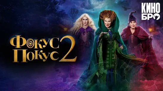 Фокус-покус 2 | Hocus Pocus 2 (2022)