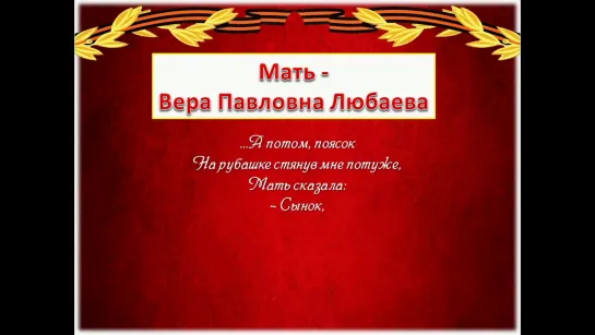 "Я видел, как в огне была планета" (по творчеству писателя-фронтовика, участника Великой Отечественной войны П. К. Любаева)