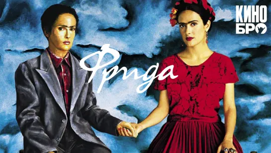 Фрида | Frida (2002)