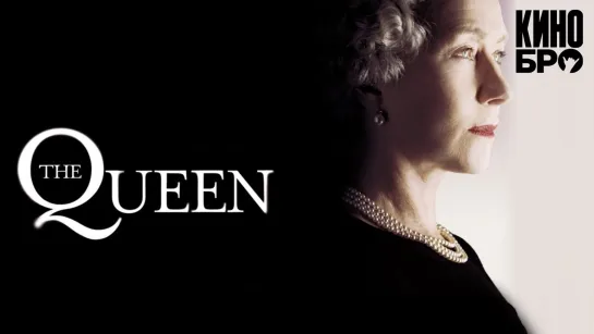 Королева | The Queen (2005)