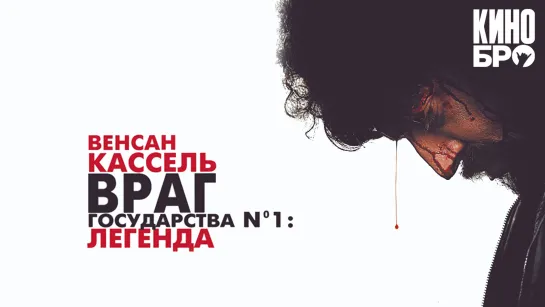 Враг государства №1: Легенда | L'ennemi public n°1 (2008)