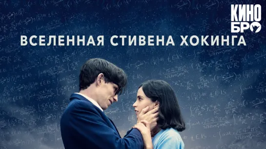 Вселенная Стивена Хокинга | The Theory of Everything (2014)