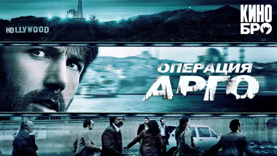 Операция «Арго» | Argo (2012)