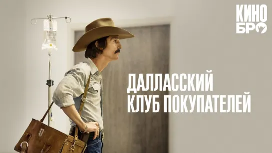 Далласский клуб покупателей | Dallas Buyers Club (2013)