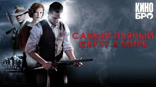 Самый пьяный округ в мире | Lawless (2012)