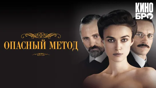 Опасный метод | A Dangerous Method (2011)