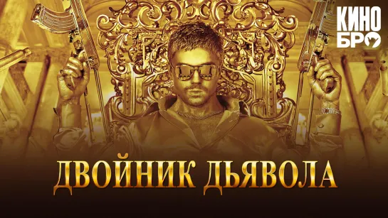 Двойник дьявола | The Devil's Double (2011)