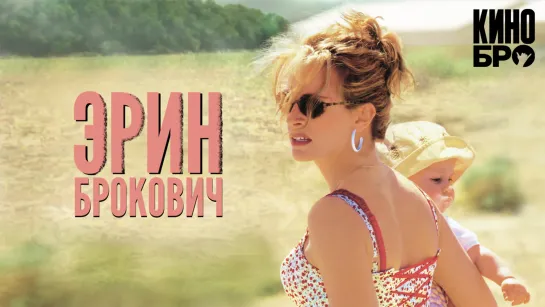 Эрин Брокович | Erin Brockovich (2000)