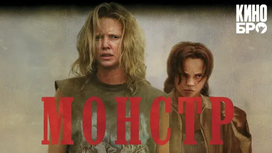 Монстр | Monster (2003)