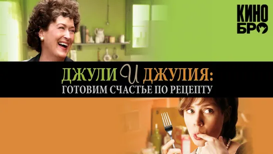 Джули и Джулия: Готовим счастье по рецепту | Julie & Julia (2009)