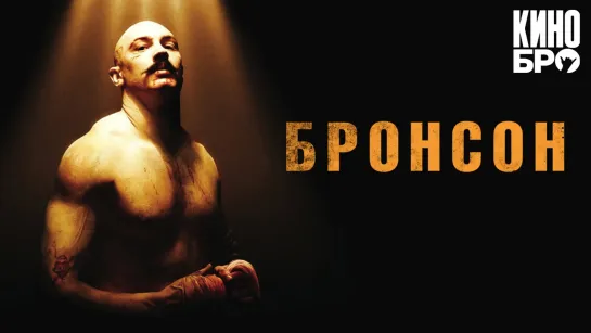 Бронсон | Bronson (2008)