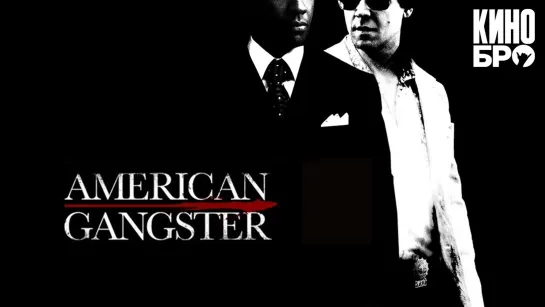 Гангстер | American Gangster (2007)