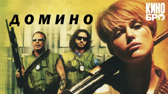 Домино | Domino (2005)