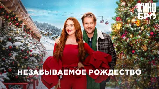 Незабываемое Рождество | Falling for Christmas (2022)