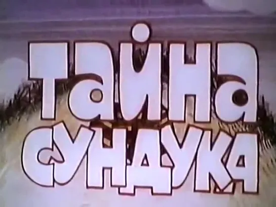 Тайна сундука (1982)