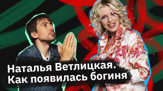 Наталья Ветлицкая — в чем ее секрет?