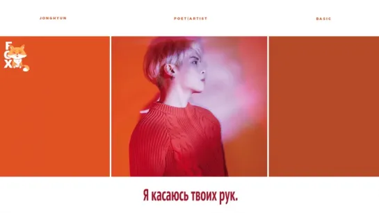 [FSG FOX] Jonghyun – Only One You Need |рус.саб|