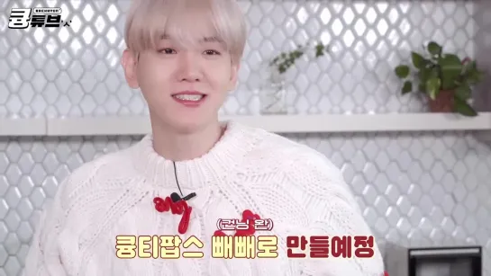 221111 Official YouTube Channel EXO/BAEKHYUN: Making Kyoongtipops Pepero