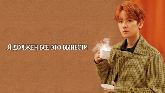 EXO - Been Through | рус. саб |