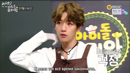 [WAO рус.саб] 160914 Сухо и Бэкхён на шоу MBC 'Idol Cooking King'