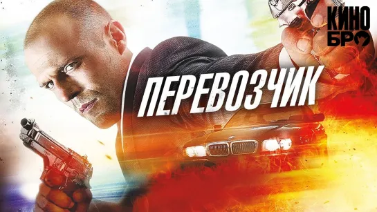 Перевозчик | The Transporter (2002)