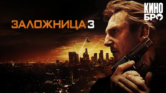 Заложница 3 | Taken 3 (2014)