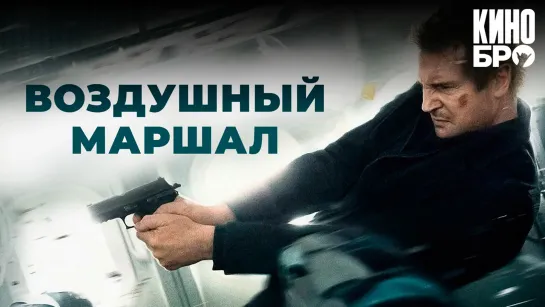 Воздушный маршал | Non-Stop (2014)