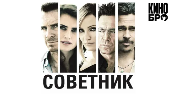 Советник | The Counselor (2013)