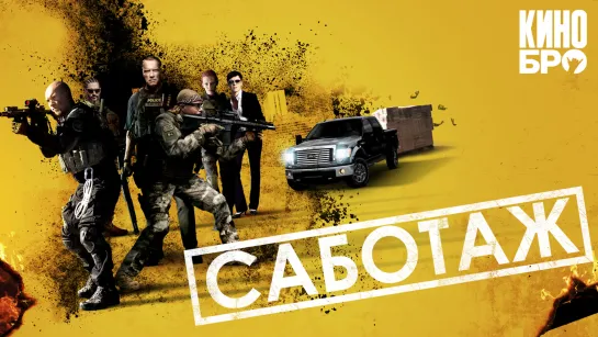 Саботаж | Sabotage (2013)