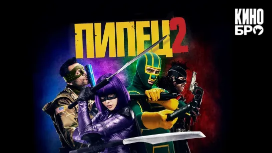 Пипец 2 | Kick-Ass 2 (2013)