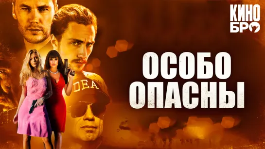 Особо опасны | Savages (2012)