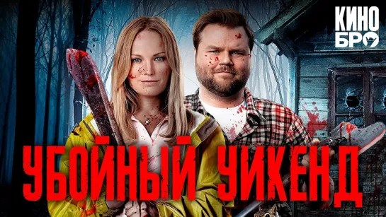 Убойный уикенд | Cottage Country (2012)