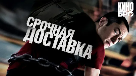 Срочная доставка | Premium Rush (2012)