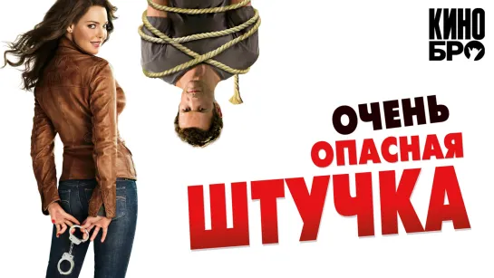 Очень опасная штучка | One for the Money (2012)