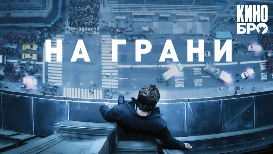 На грани | Man on a Ledge (2012)