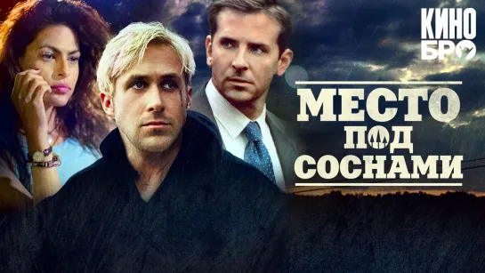 Место под соснами | The Place Beyond the Pines (2012)