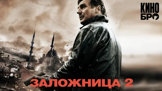 Заложница 2 | Taken 2 (2012)