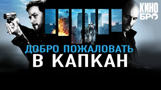 Добро пожаловать в капкан | Welcome to the Punch (2012)