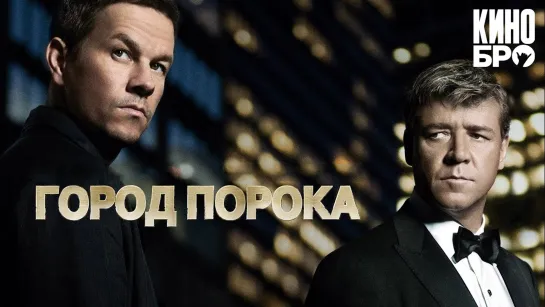 Город порока | Broken City (2012)