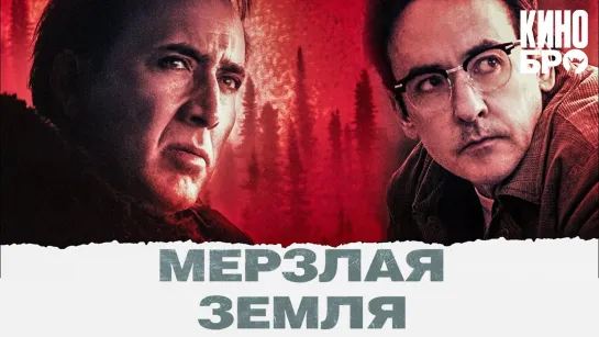 Мерзлая земля | The Frozen Ground (2011)