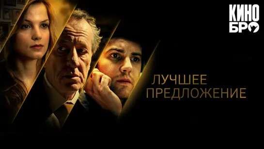 Лучшее предложение | La migliore offerta (2012)