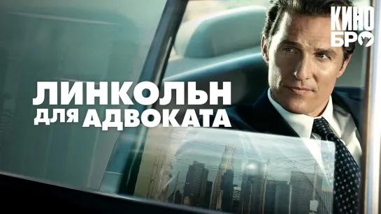 Линкольн для адвоката | The Lincoln Lawyer (2011)