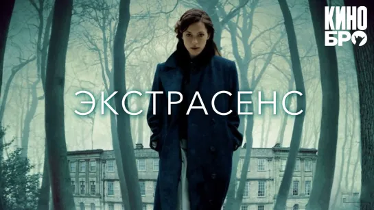 Экстрасенс | The Awakening (2011)