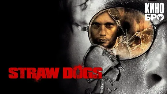 Соломенные псы | Straw Dogs (2011)