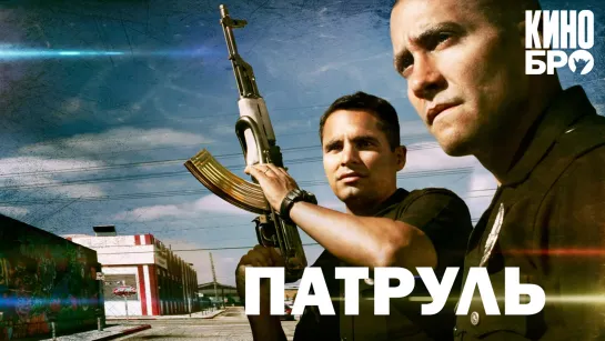 Патруль | End of Watch (2012)