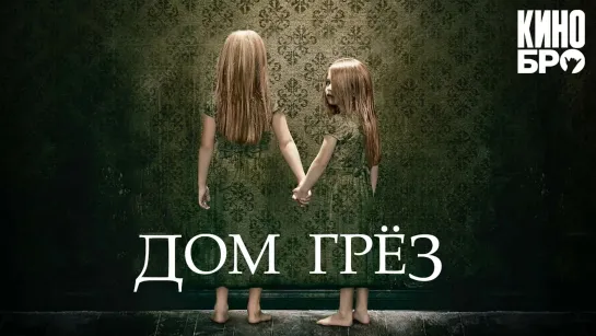 Дом грёз | Dream House (2011)