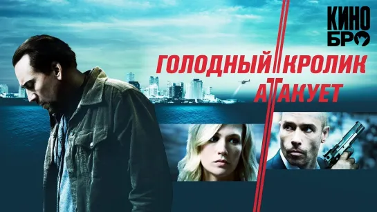 Голодный кролик атакует | Seeking Justice (2011)